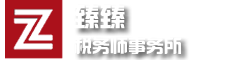 四川臻臻税务师事务所有限公司